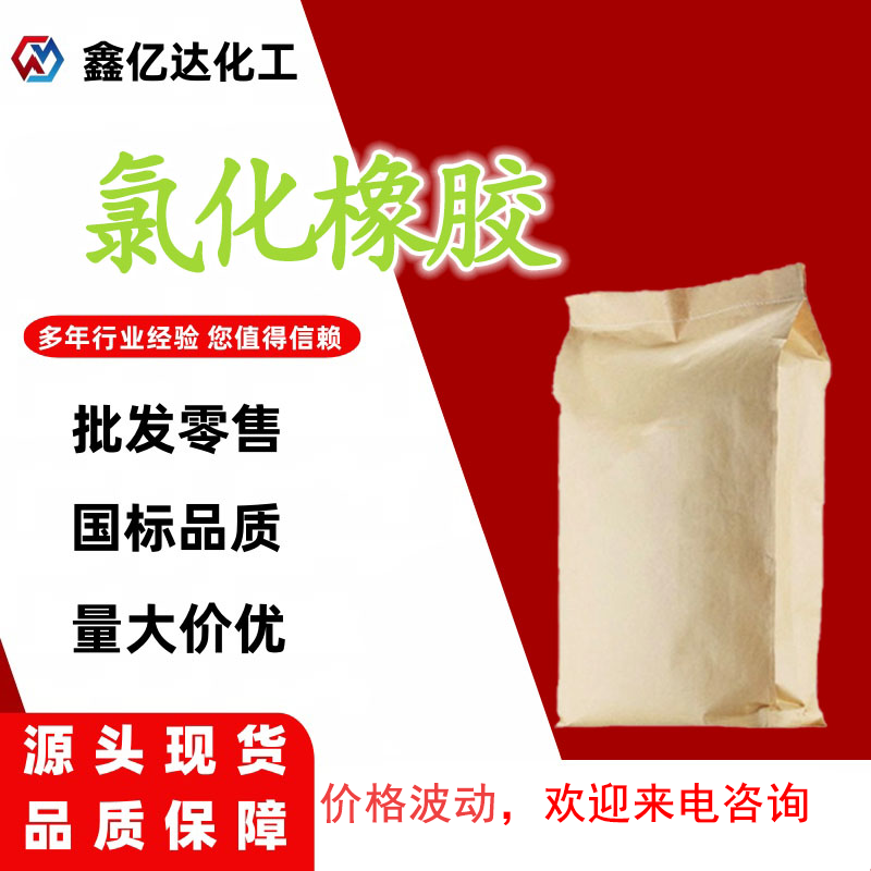 氯化橡胶，氯化橡胶防腐漆，胶黏剂，划线漆