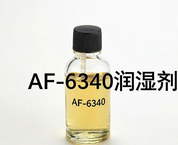 AF-6340有机硅基材润湿剂，适用于工业/特种涂料应用，如木器涂料，金属涂料，良好的润湿性和流动性以及低稳泡倾向是理想的属性