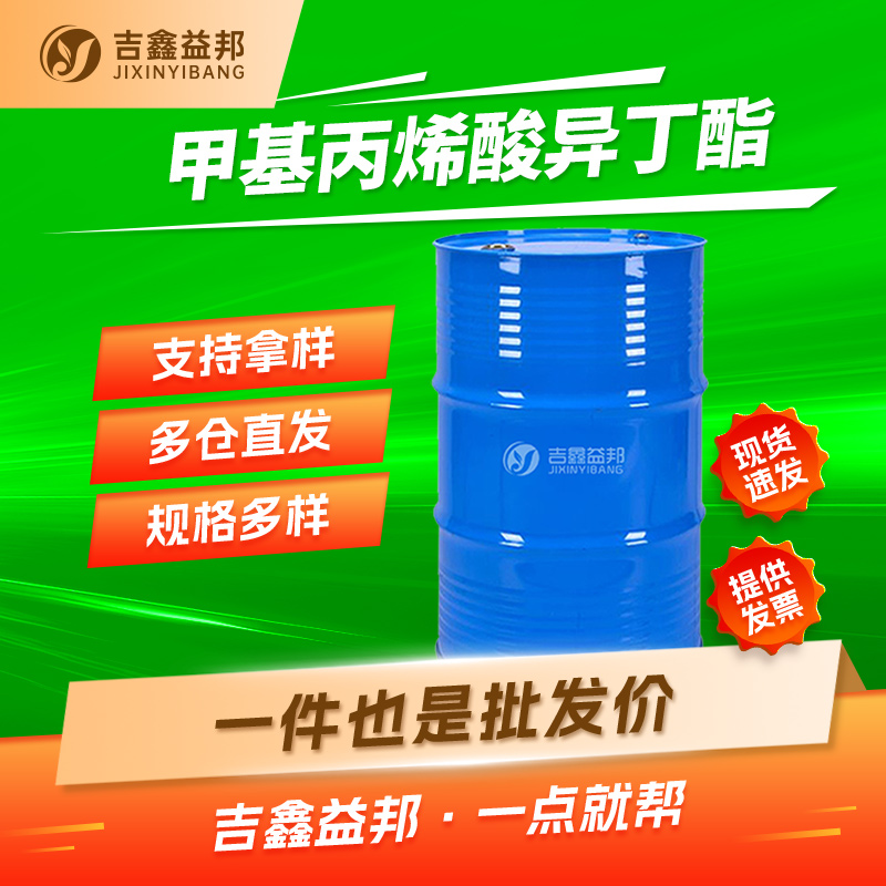 甲基丙烯酸异丁酯