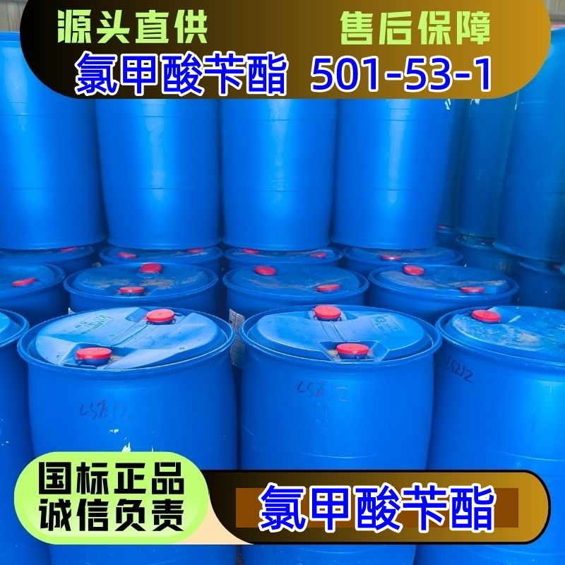 氯甲酸苄酯 501-53-1 氨基保护剂 农药中间体 优级品