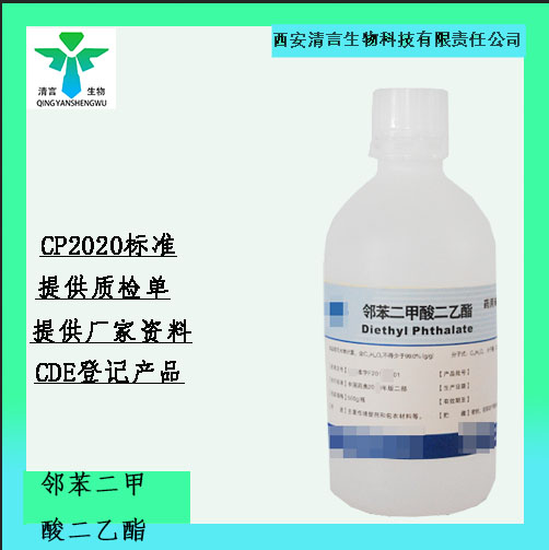 药用辅料邻苯二甲酸二乙酯 有cde备案cp2025药典标准