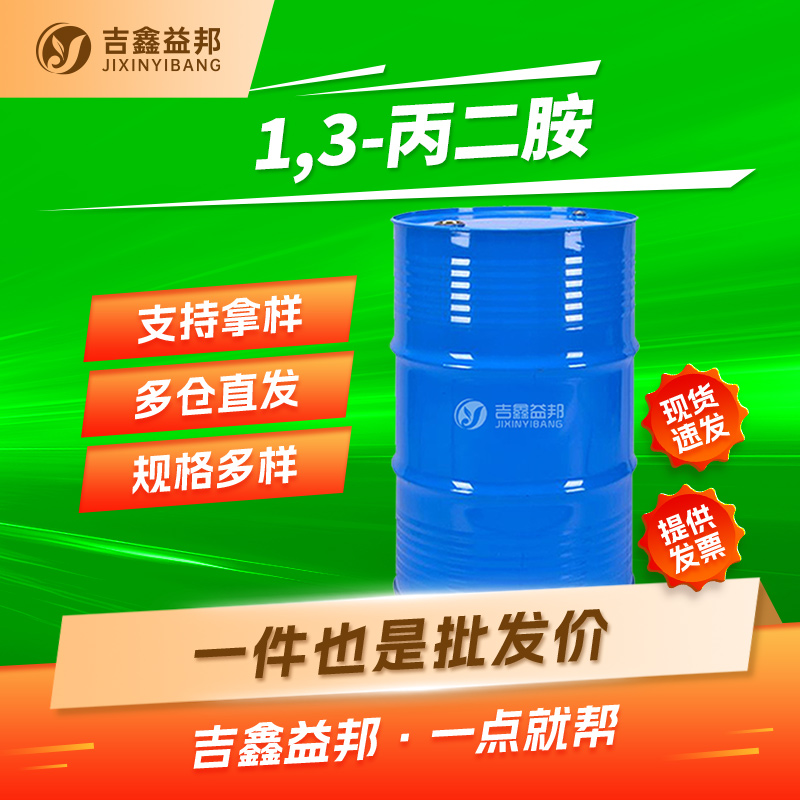 1,3-丙二胺，109-76-2，有机合成中间体