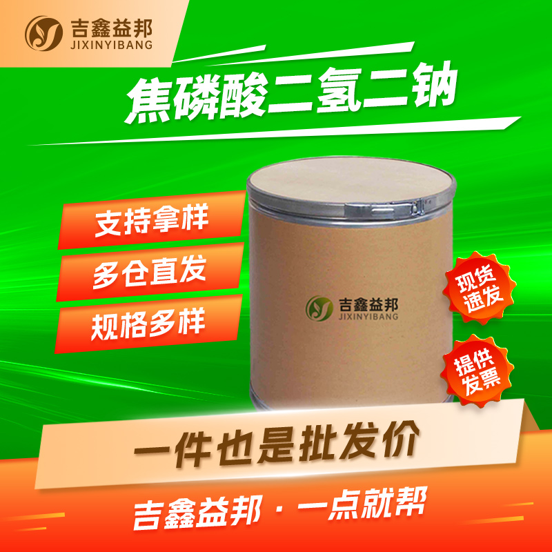 焦磷酸二氢二钠