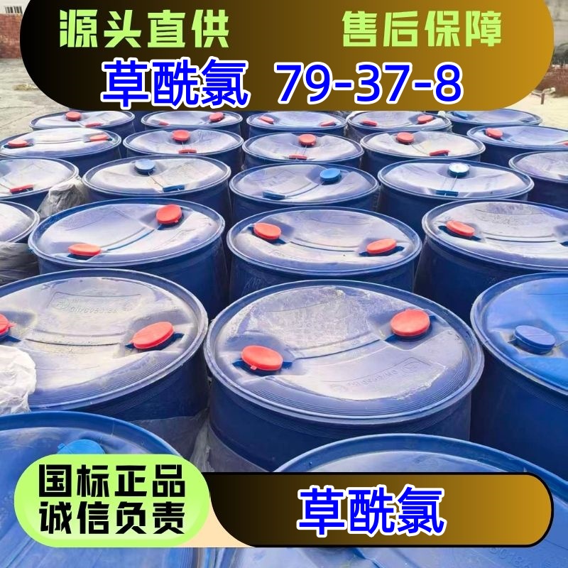 草酰氯 79-37-8 有机氯化物原料 优级品 250kg/桶