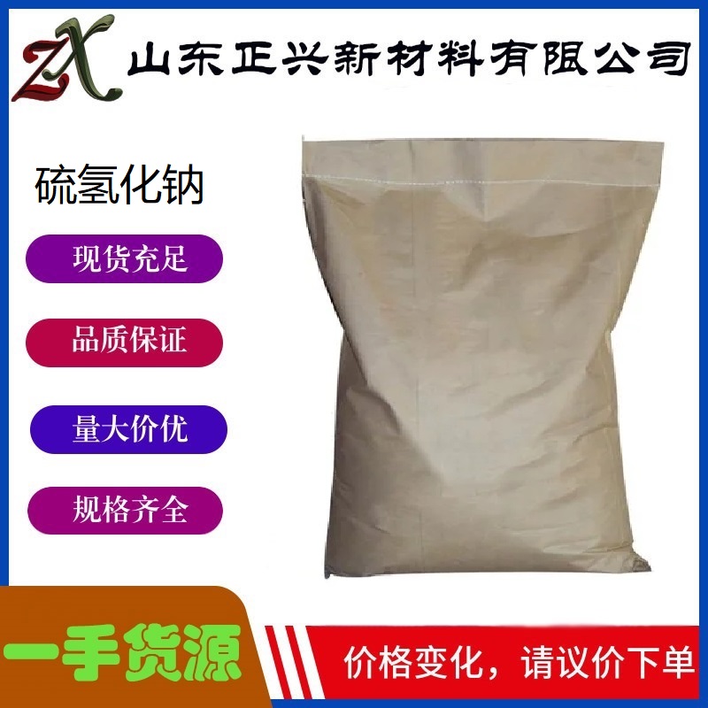 硫氢化钠  16721-80-5  含量70%  用于有机合成的中间体  1袋起订