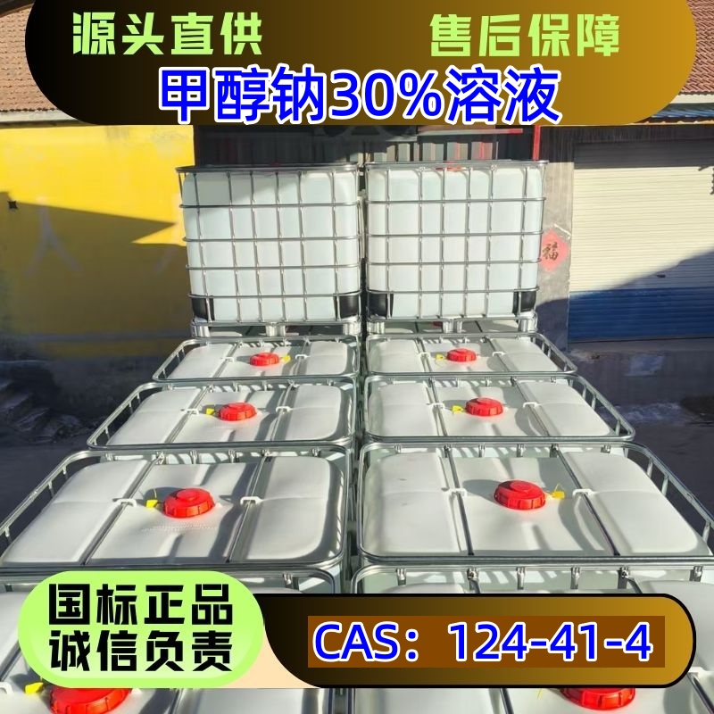 甲醇钠30%溶液 124-41-4 医药原料 催化剂 优级品 桶装吨桶散水