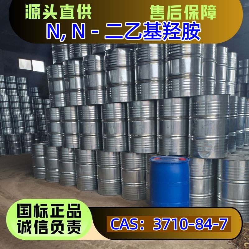 N, N - 二乙基羟胺 3710-84-7 阻聚剂稳定剂 优级品 200kg/桶