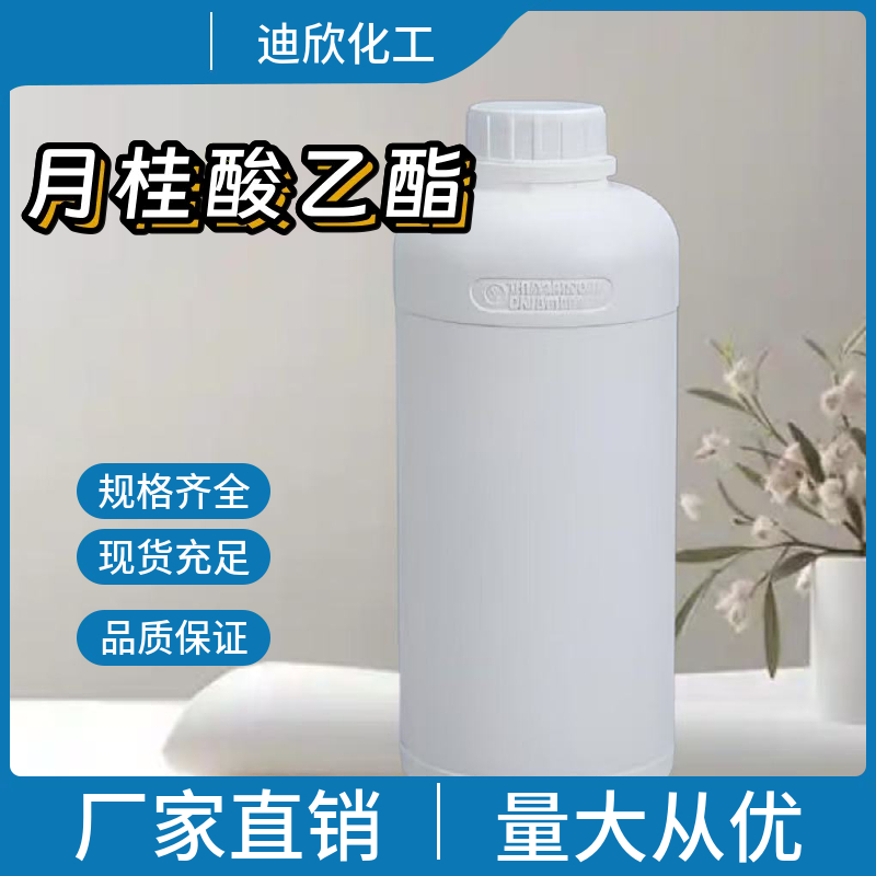 月桂酸乙酯；十二酸乙酯 106-33-2 应用介绍