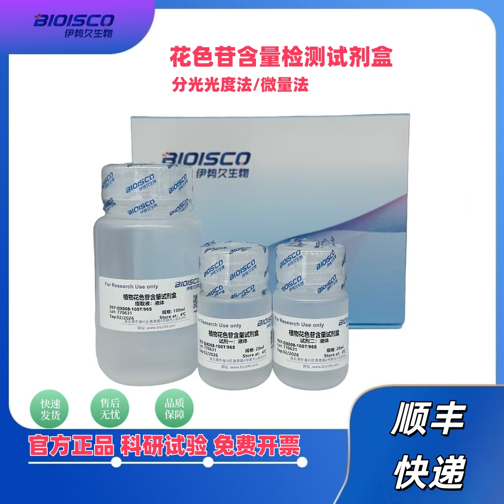 花色苷检测试剂盒(微量法 50T/48S)