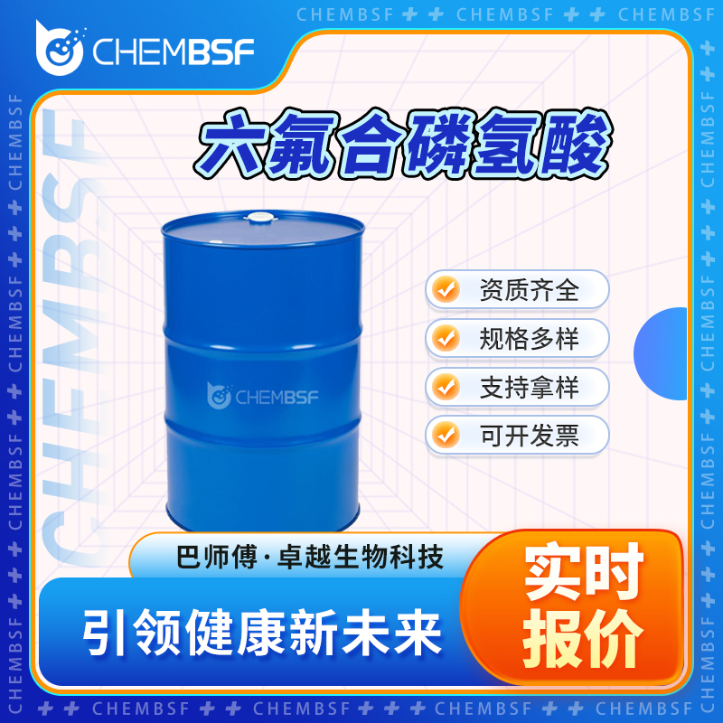 六氟合磷氢酸 16940-81-1 中间体 支持试样