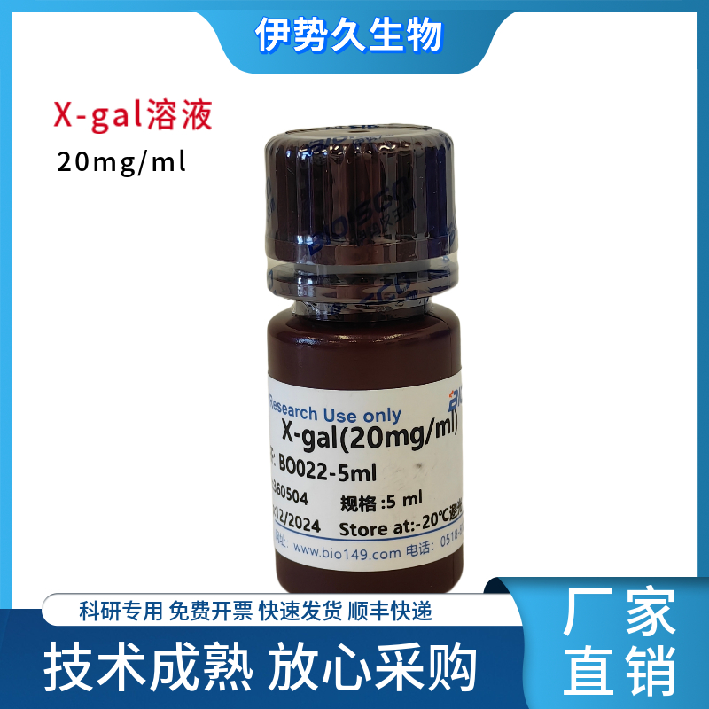 X-Gal溶液,用于β-半乳糖苷酶的原位染色检测以及蓝白斑筛选