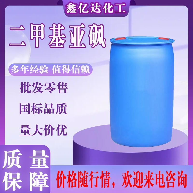 二甲基亚砜，二甲基，67-68-5