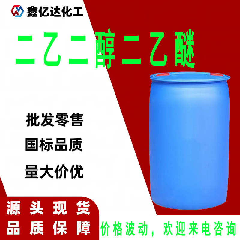 二乙二醇二乙醚，112-36-7，国标99%