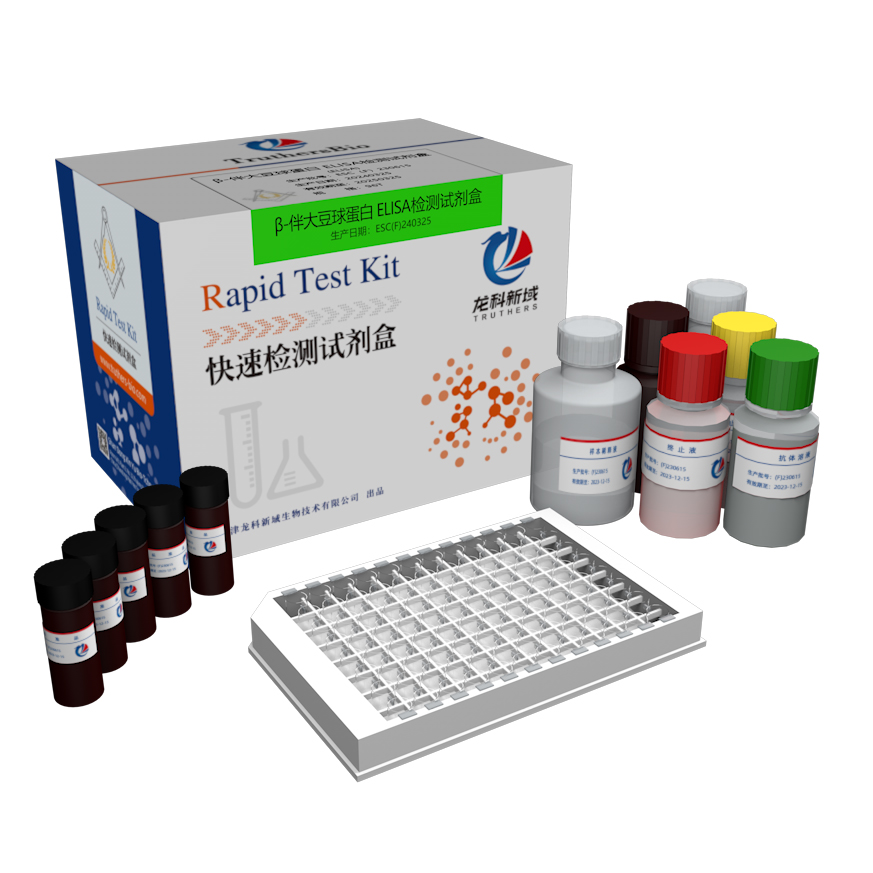 β-伴大豆球蛋白检测ELISA试剂盒