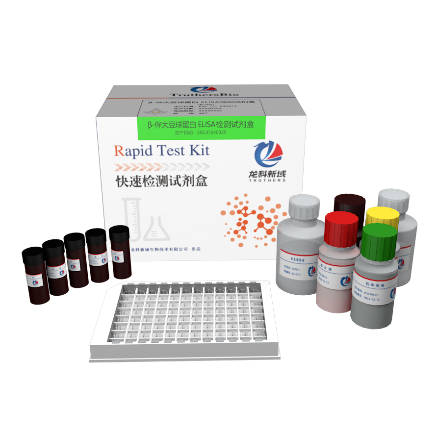 β-伴大豆球蛋白检测ELISA试剂盒