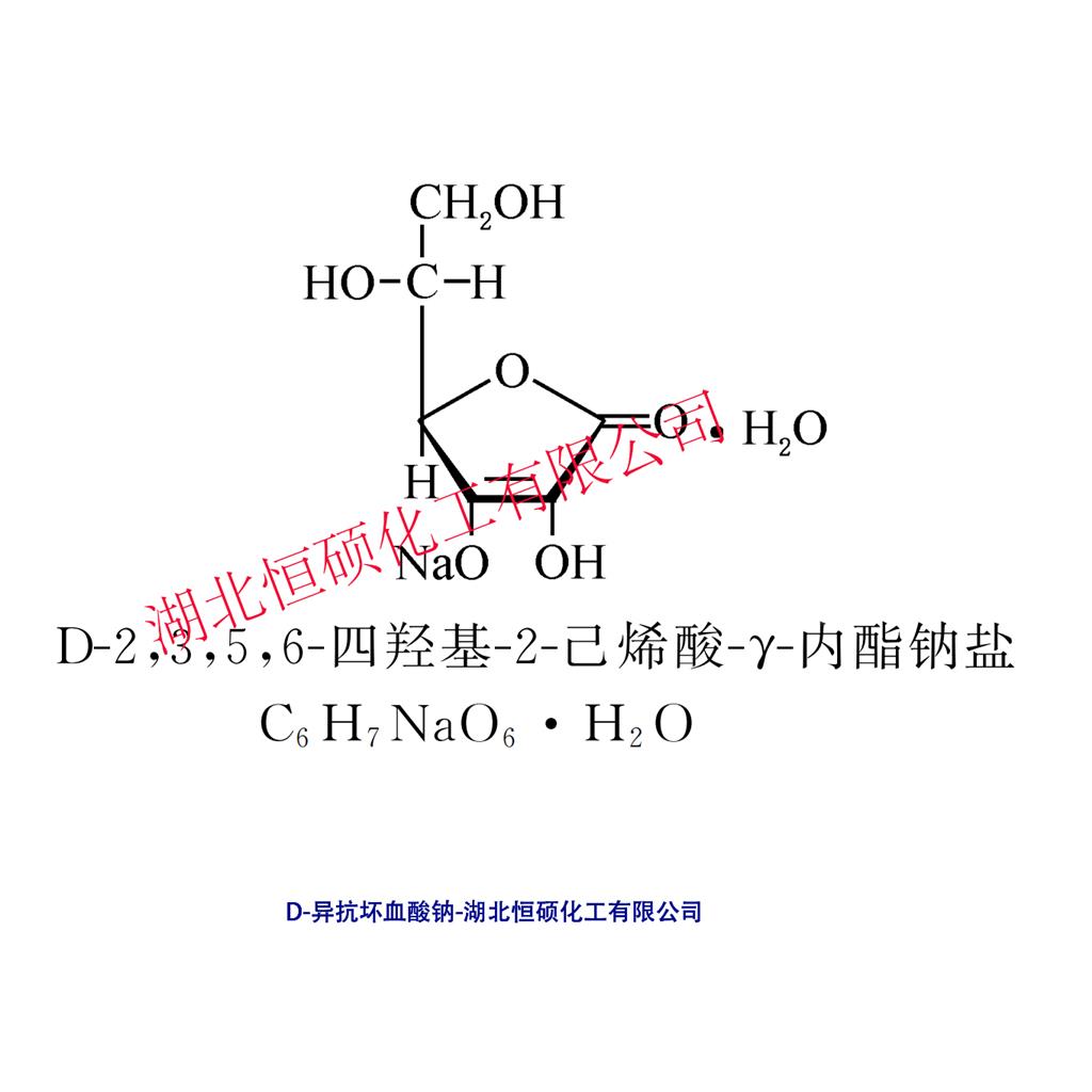 D-异抗坏血酸钠；异VC钠；赤藻糖酸钠；异维生素C钠 6381-77-7