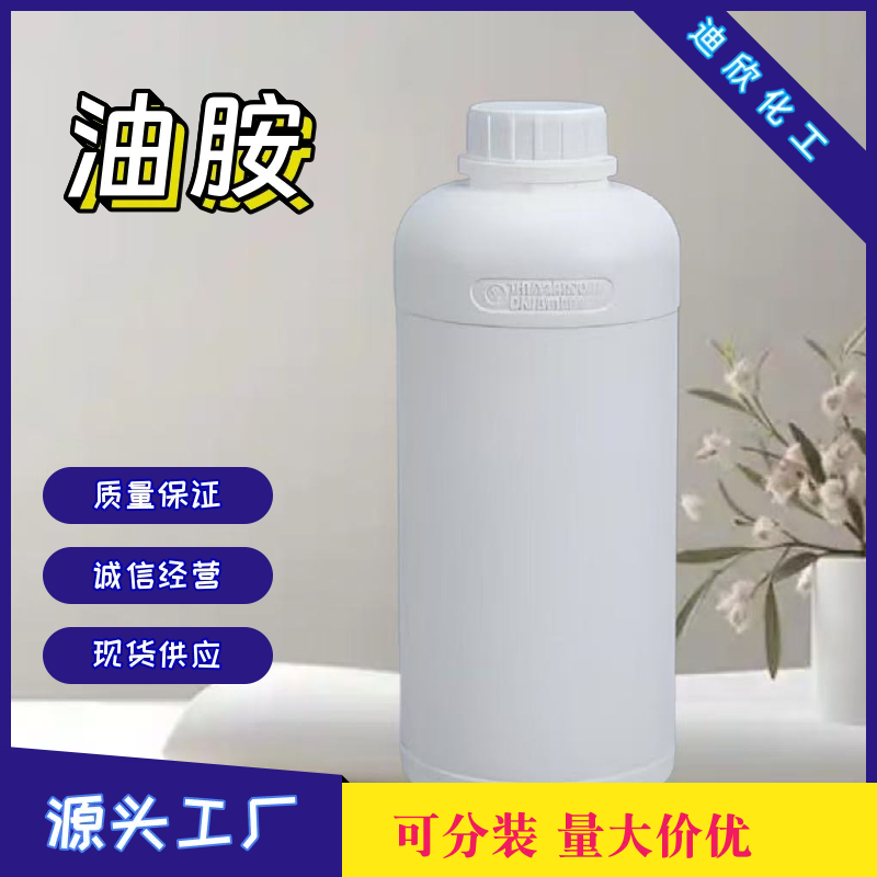 油胺；油基伯胺 112-90-3 应用介绍