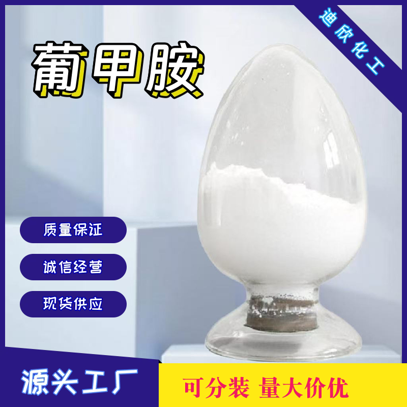 葡甲胺；N-甲基-D-葡糖胺 791-28-6 应用介绍