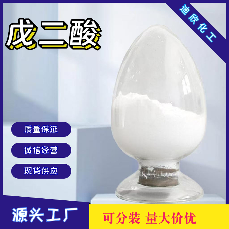 戊二酸 ；1,3-丙二羧酸 110-94-1 应用介绍