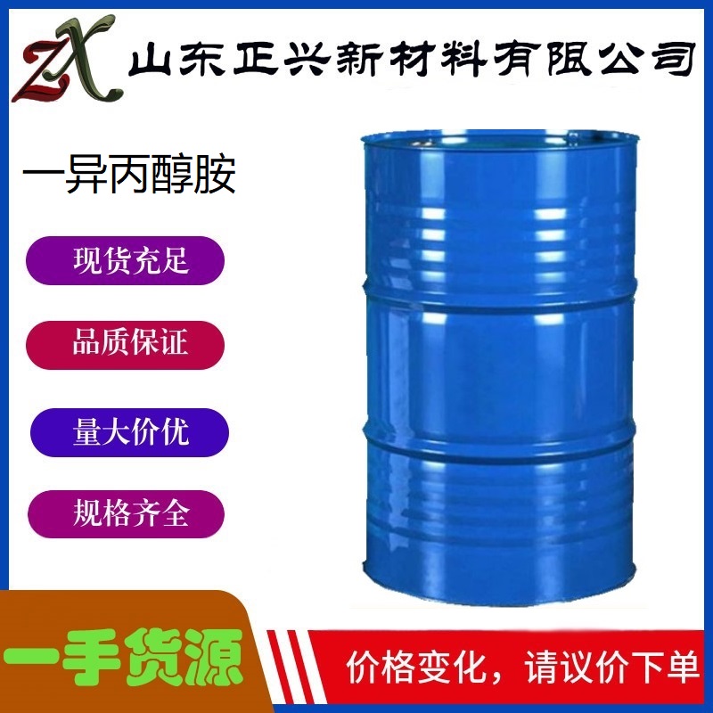 一异丙醇胺  78-96-6  表面活性剂合成洗涤  含量99%  工业级