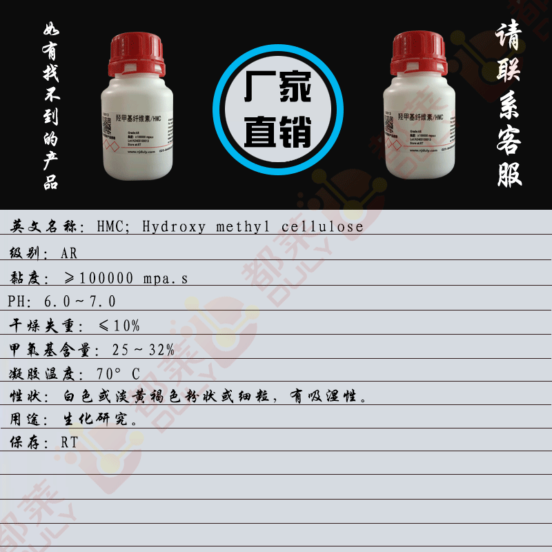 羟甲基纤维素/HMC