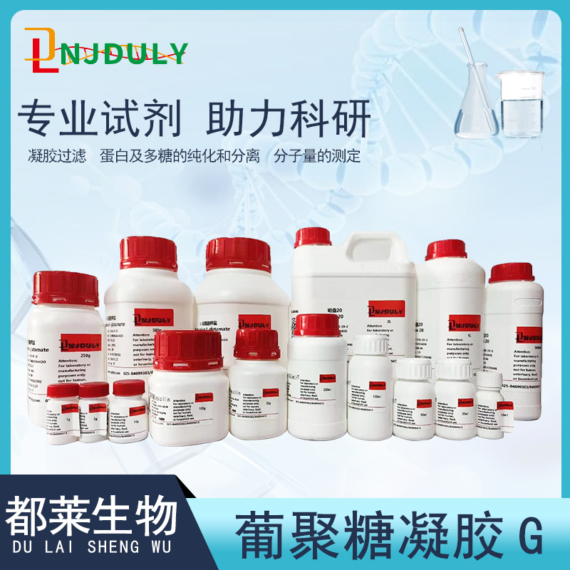 葡聚糖凝胶G-10/交联葡聚糖凝胶G-10/交联右旋糖酐凝胶G-10/Sephadex G-10