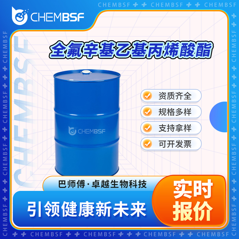 全氟辛基乙基丙烯酸酯 27905-45-9 有机氟中间体