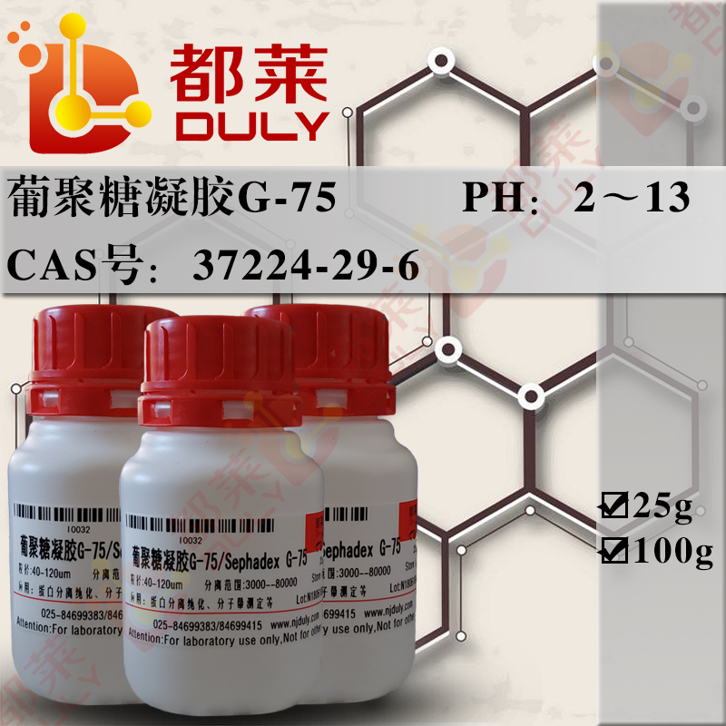 葡聚糖凝胶G-75/交联葡聚糖凝胶G-75/交联右旋糖酐凝胶G-75/Sephadex G-75