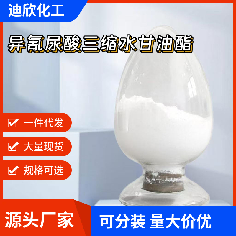 异氰尿酸三缩水甘油酯TGIC 2451-62-9 应用介绍