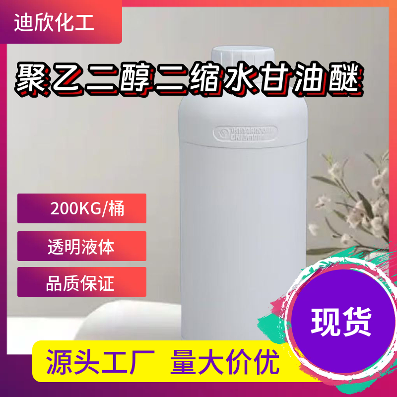聚乙二醇二缩水甘油醚 39443-66-8 应用介绍