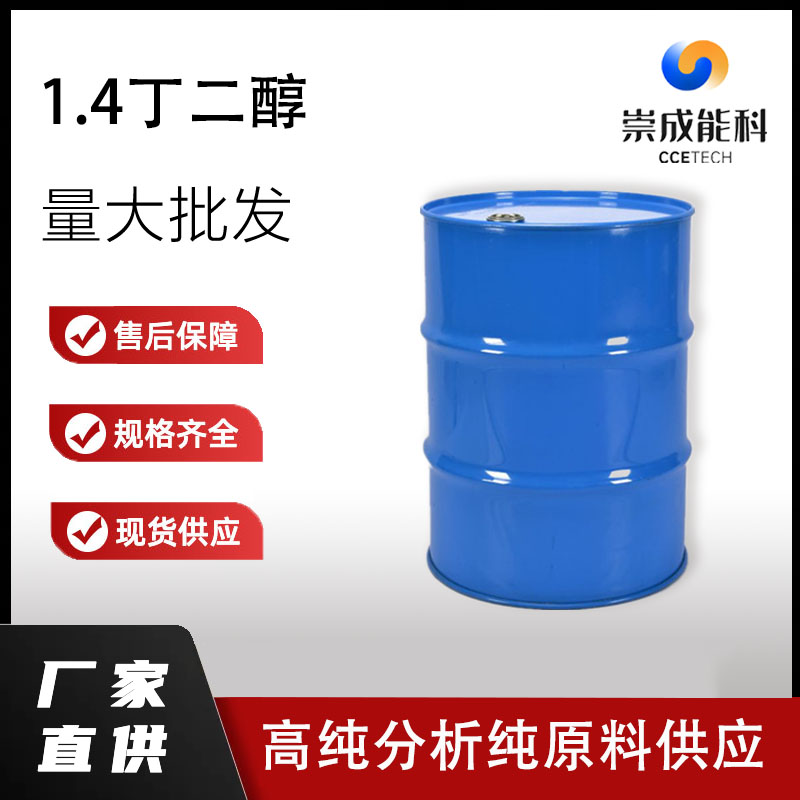 桶装国标高浓度1,4- 丁二醇 BDO 110-63-4