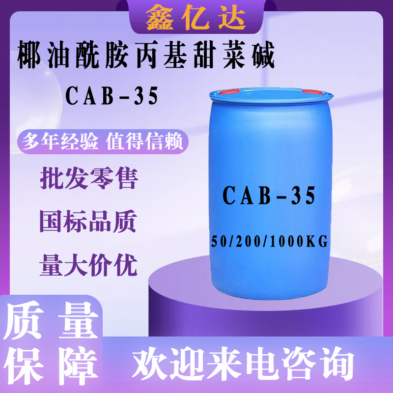 椰油酰胺丙基甜菜碱，CAB-35，表面活性剂