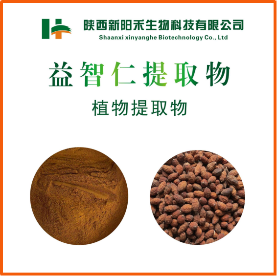 益智仁提取物 