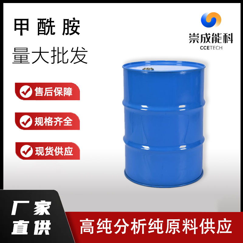 国标甲酰胺工业级氨基甲醛小样品试剂分析纯高纯 75-12-7