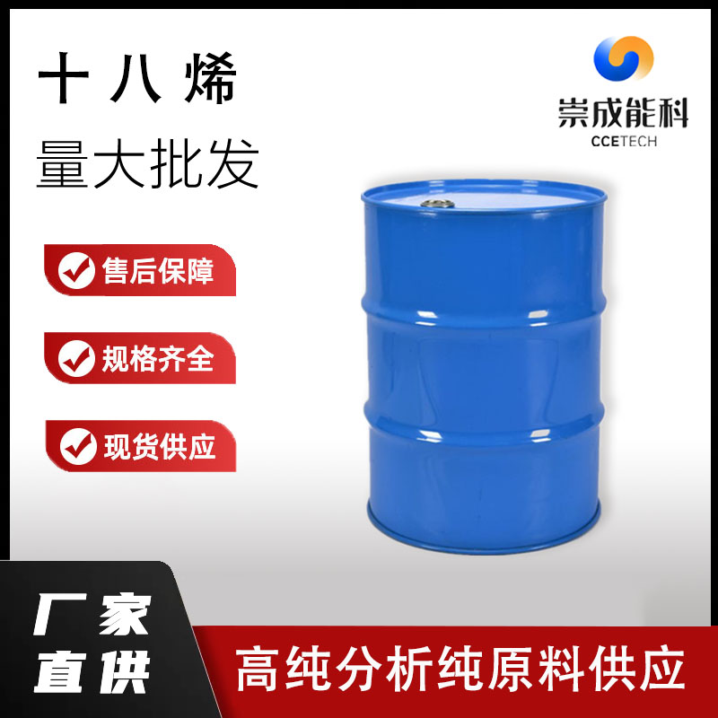 国标十八烯工业级小样品试剂分析纯高纯 112-88-9