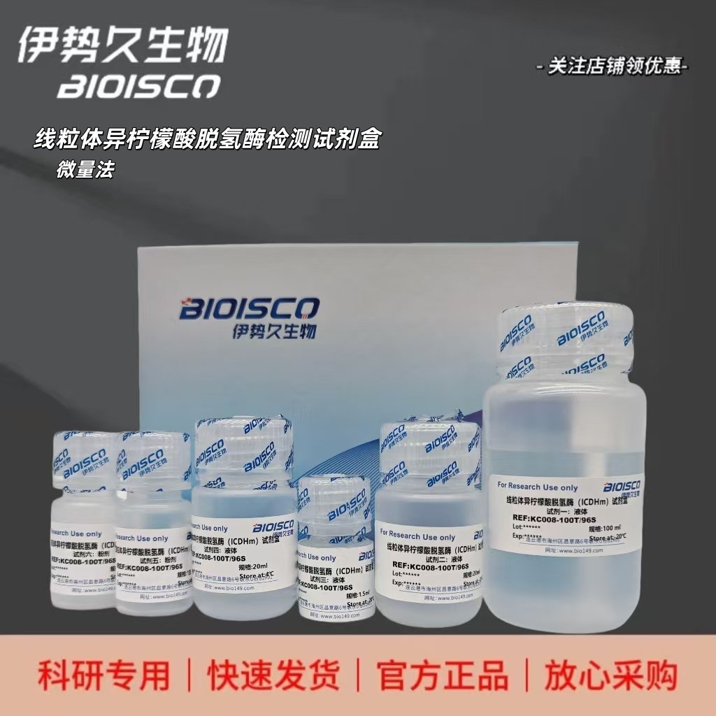 线粒体异柠檬酸脱氢酶检测试剂盒（微量法100T/96S）