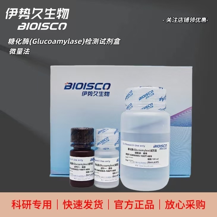 糖化酶(Glucoamylase)检测试剂盒（微量法100T/48S）