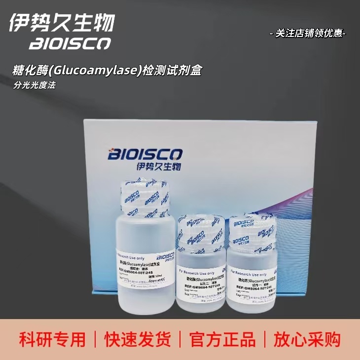 糖化酶(Glucoamylase)检测试剂盒(分光光度法50T/24S)