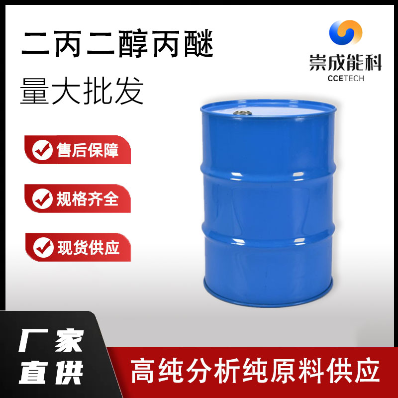 国标二丙二醇丙醚工业级小样品试剂分析纯高纯29911-27-1