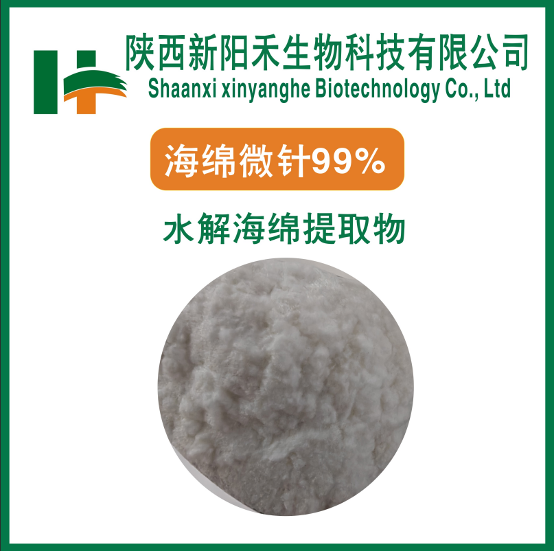 海绵微针    水解海绵提取物