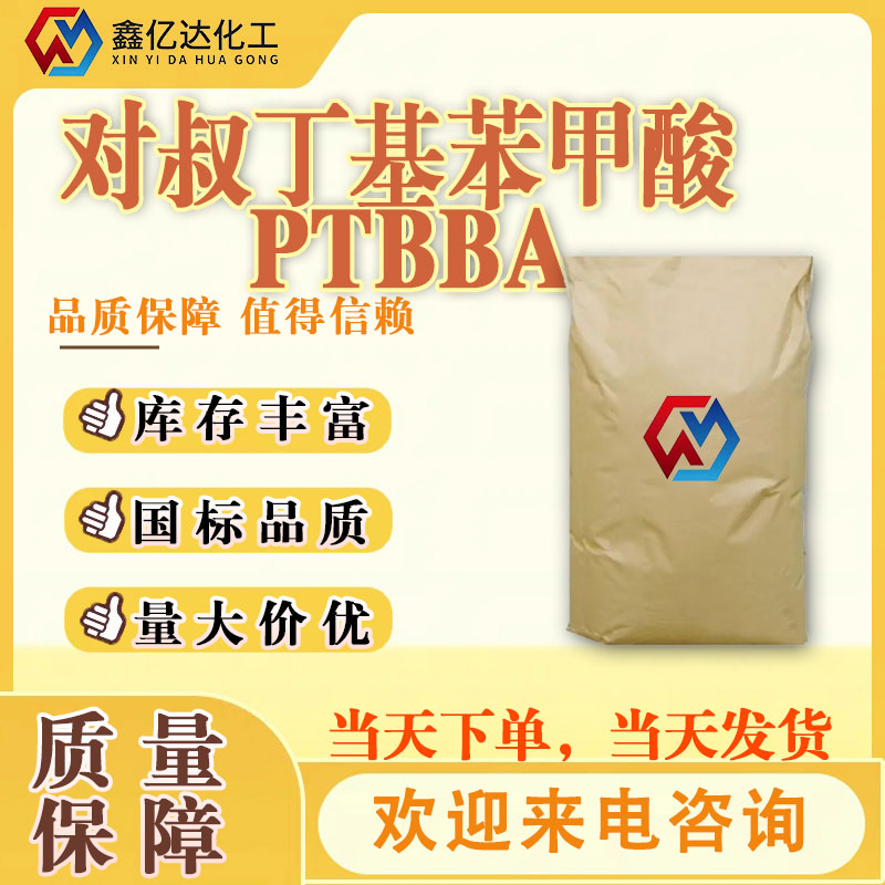 对叔丁基苯甲酸，98-73-7，PTBBA