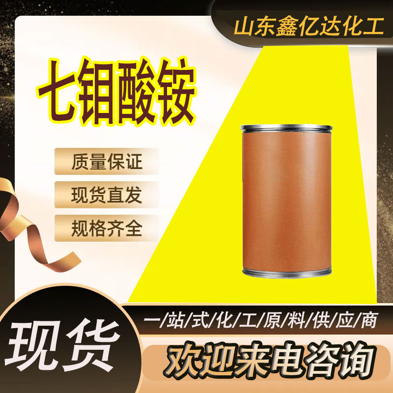 七钼酸铵，催化剂，缓蚀剂，12027-67-7