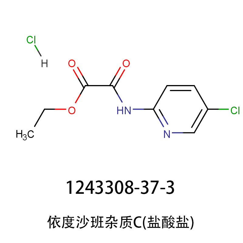 依度沙班杂质C(盐酸盐)    2-[(5-氯吡啶)氨基]-2-氧代乙酸乙酯盐酸盐