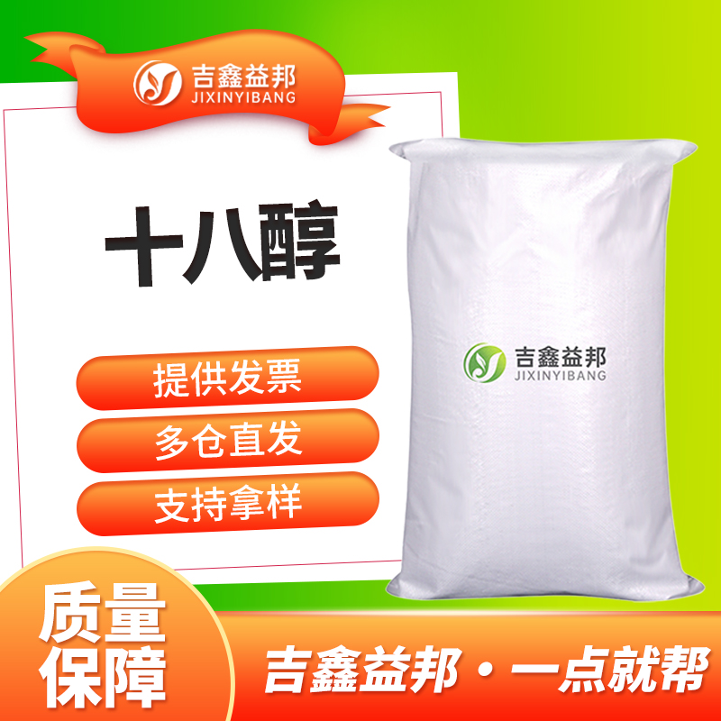 十八醇，112-92-5，十八烷醇