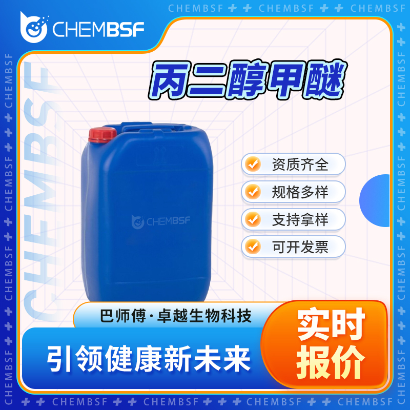 丙二醇甲醚 107-98-2 中间体 无色液体 支持试样