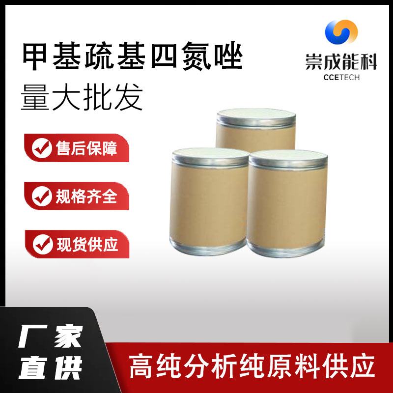 桶装国标高浓度甲基疏基四氮唑