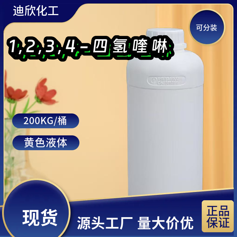 1,2,3,4-四氢喹啉 635-46-1 应用介绍