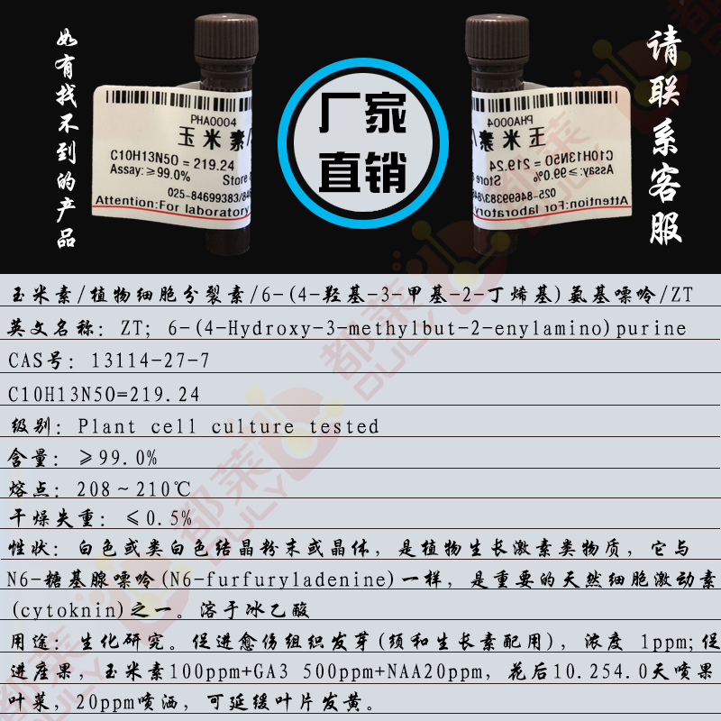 玉米素/植物细胞分裂素/6-(4-羟基-3-甲基-2-丁烯基)氨基嘌呤/ZT/Zeatin