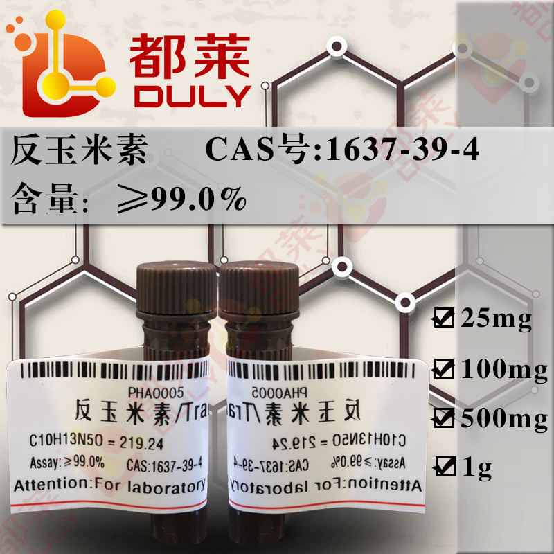 反玉米素/反式玉米素/6-反式-4-羟基-3-甲基-丁-2-烯基氨基嘌呤/(E)-6-(2-甲基-4-羟基-2-丁烯-1-氨基)嘌呤/Trans-Zeatin