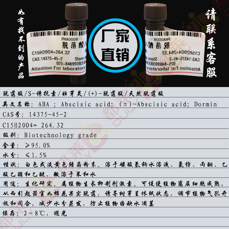 (+)-脱落酸/5-(1-羟基-2,6,6-三甲基-4-氧-2-环己-1-烯基-3-甲基-2,4-戊二烯酸;脱落素Ⅱ/休眠酸;(+)-脱落酸(天然)/(+)-Abscisic acid